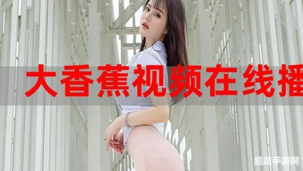 国产精品久久久久精品香蕉