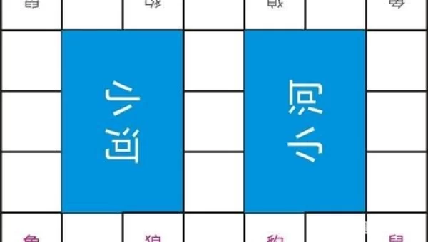 双人斗兽棋