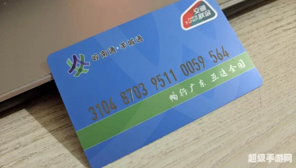 羊城通