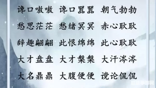 下列哪个成语用对了