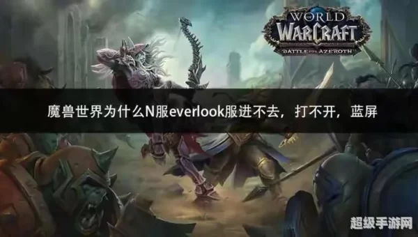 wow上不去