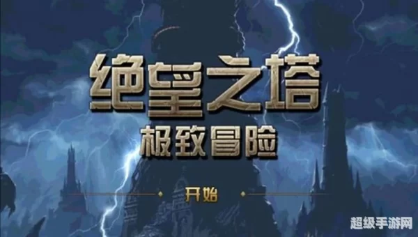 绝望之塔通关奖章怎么获得