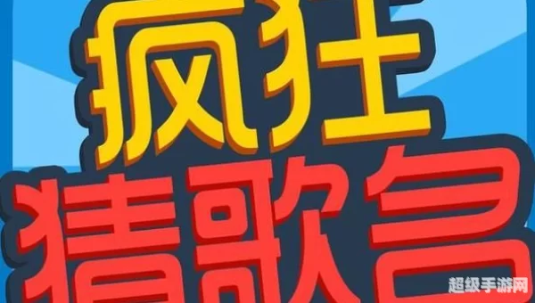疯狂猜歌7个字英文