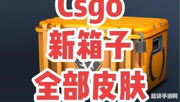 csgo新箱子