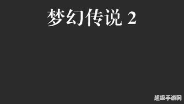 梦幻传说