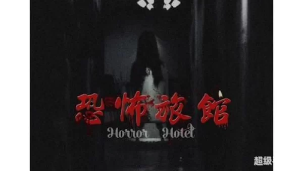 恐怖旅馆下载