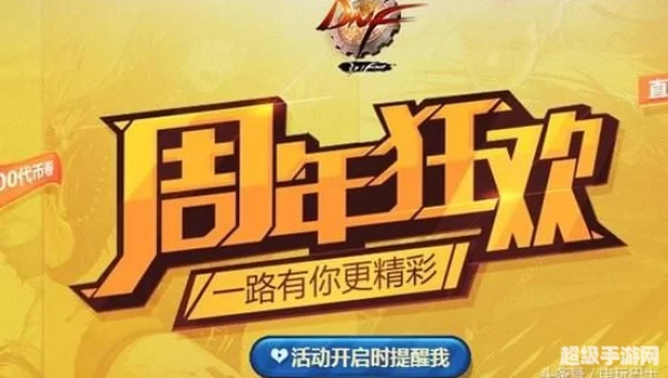 dnf9周年活动