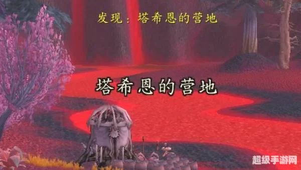 塔希恩的营地在哪