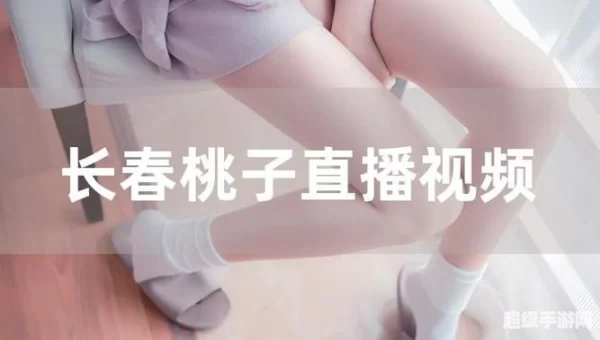 桃子视频直播高清下载