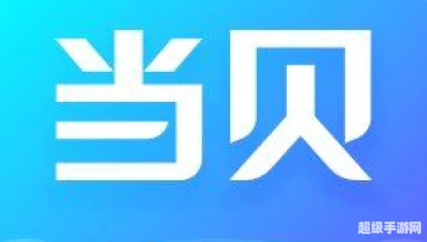 当贝市场