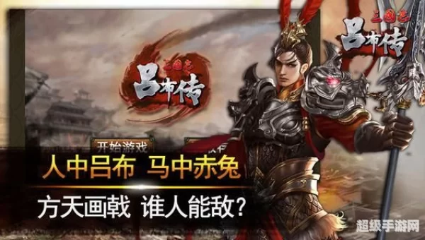 三国志吕布传下载