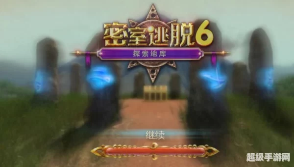 密室逃脱6攻略