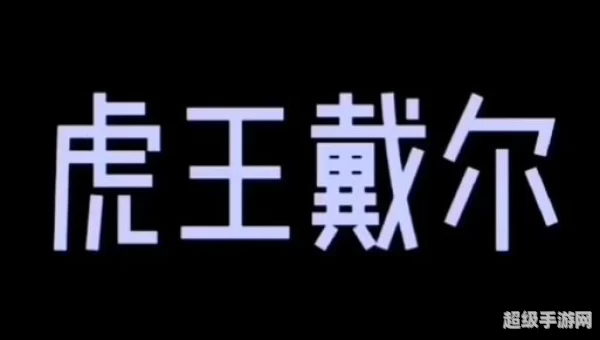 荆棘谷虎王