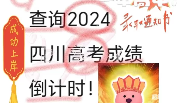 四川高考成绩查询时间2022