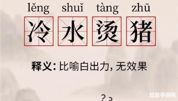 细思极恐和谈何容易哪个是成语