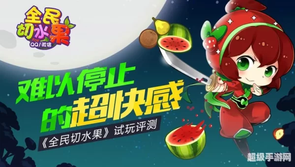 全民切水果