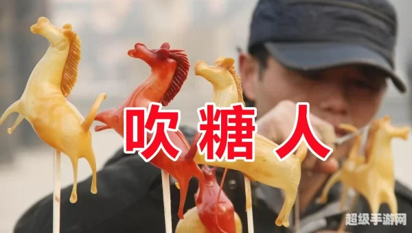 吹糖人的出身