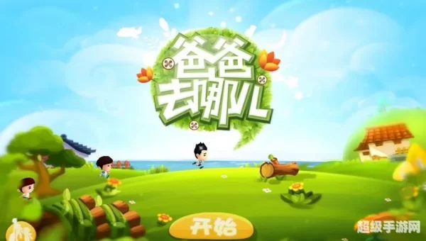 爸爸去哪儿 游戏