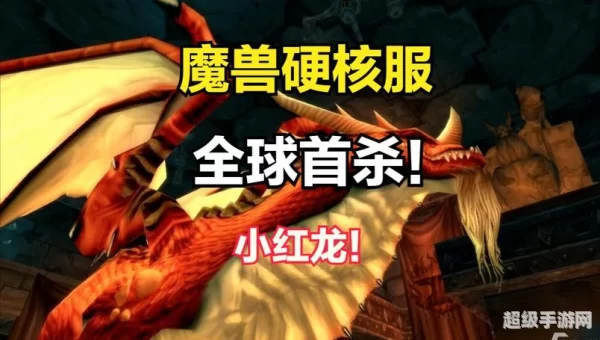 魔兽世界小红龙