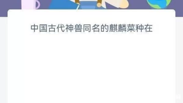 中国古代神兽同名的麒麟菜种在