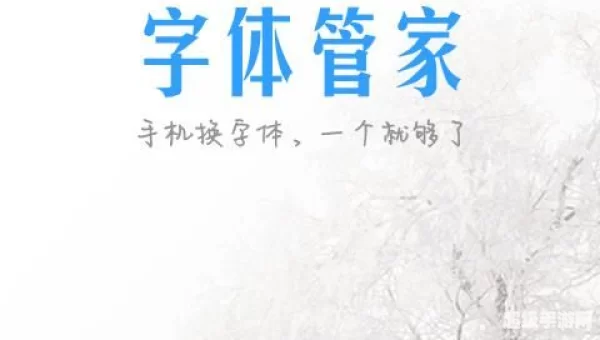 手机字体管家