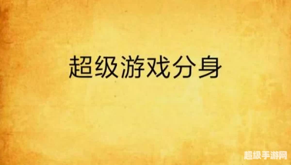 超级召唤分身