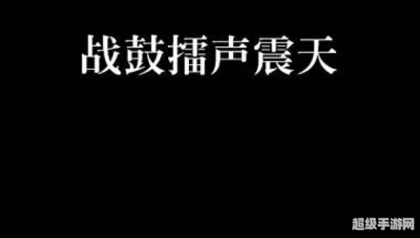 战鼓震天