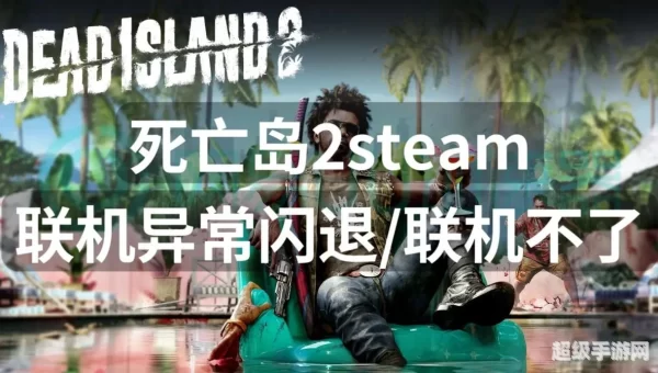 死亡岛怎么联机