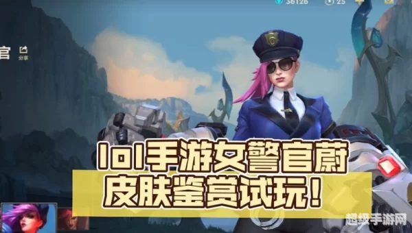 女警官 蔚皮肤