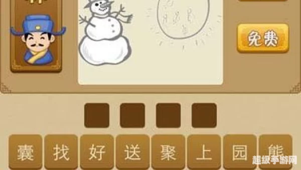 疯狂猜成语雪人