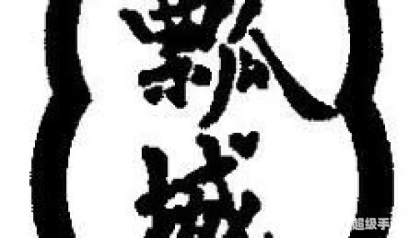瓢城网