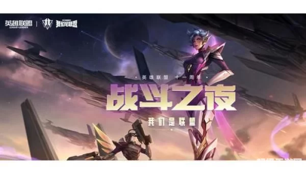 lol战斗之夜