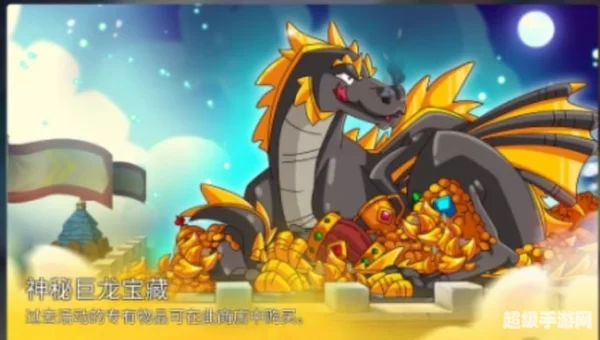 巨龙宝藏