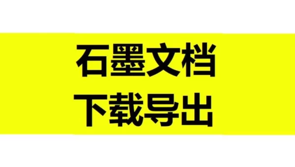 石墨下载