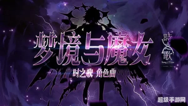 魔女的梦境