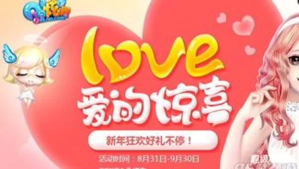 炫舞爱的惊喜