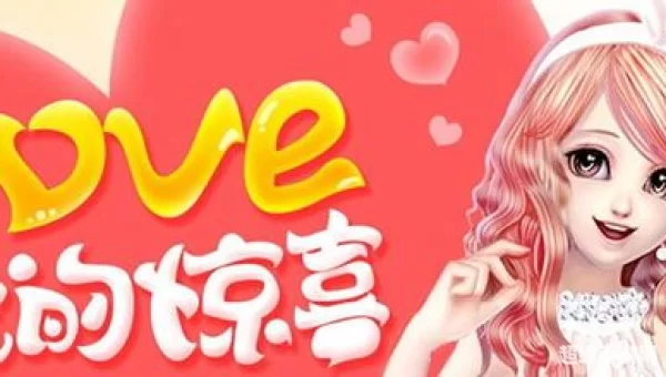 炫舞爱的惊喜
