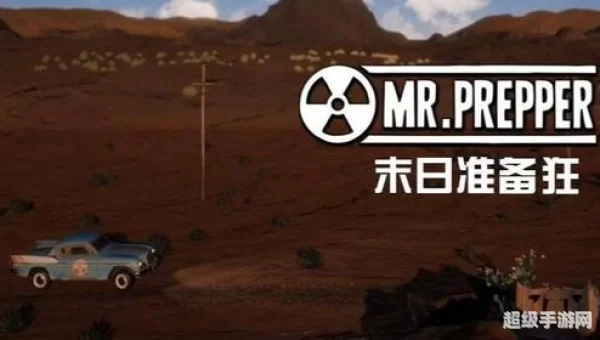 末日准备狂