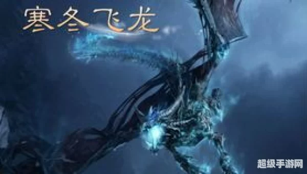 dota寒冬飞龙