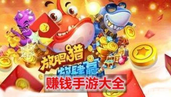 可以赚钱的游戏手游