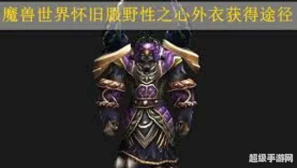 wow野性之心