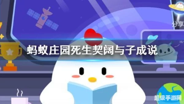 死生契阔蚂蚁庄园