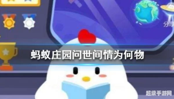 死生契阔蚂蚁庄园