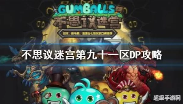 不思议迷宫第九十一区