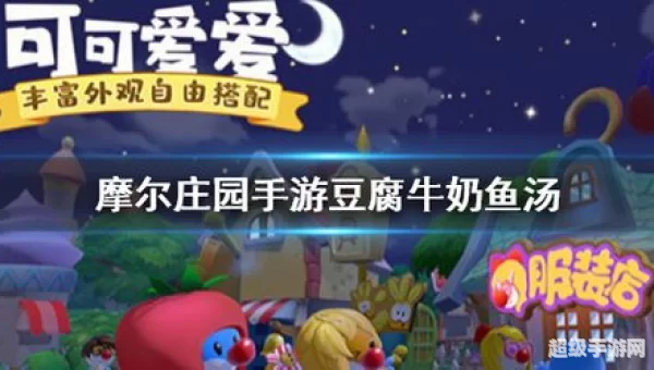 摩尔庄园牛奶鱼群汤
