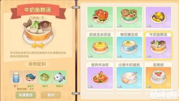 摩尔庄园牛奶鱼群汤