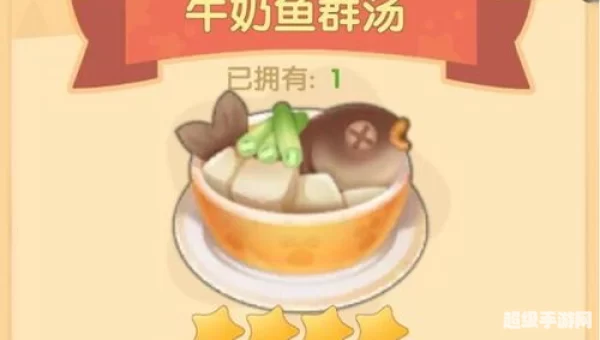 摩尔庄园牛奶鱼群汤