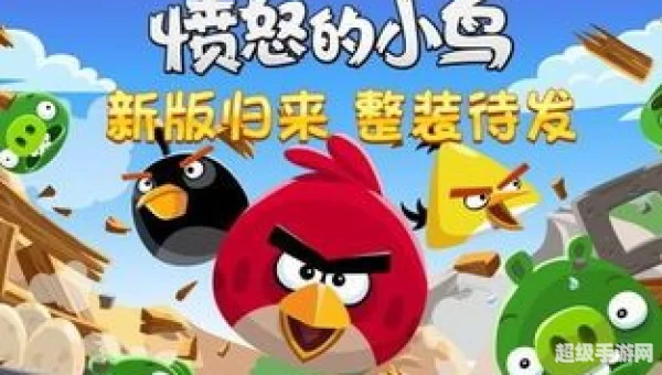 愤怒小鸟中文版下载
