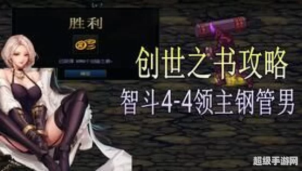 创世之书4-4怎么过