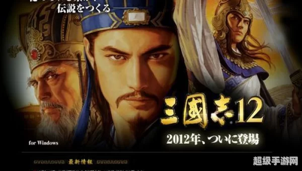三国志 12：战法与武将交织的战略传奇
